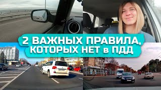 2 важнейших ПРАВИЛА для водителя, которых нет в ПДД