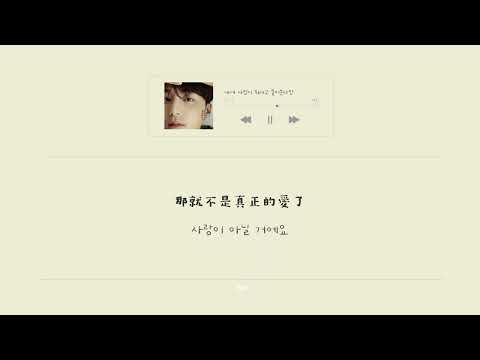 [韓繁中字]Roy Kim(로이킴 )-If You Ask Me What Love Is(내게 사랑이 뭐냐고 물어본다면/如果你問我愛是什麼)