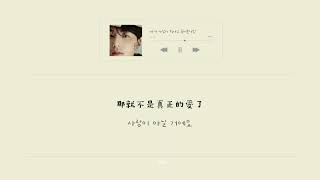 [韓繁中字]Roy Kim(로이킴 )-If You Ask Me What Love Is(내게 사랑이 뭐냐고 물어본다면/如果你問我愛是什麼)