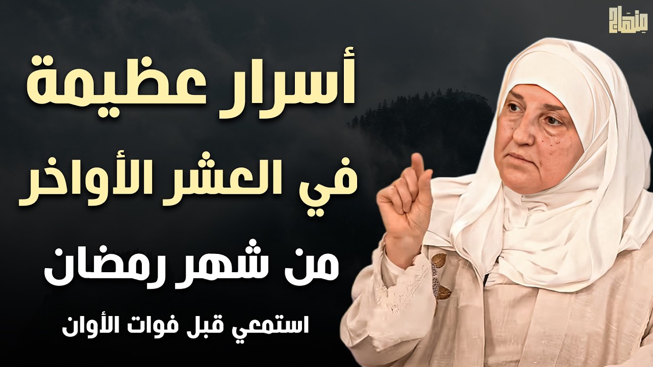 أسرار رمضان التي لا تقال | استمعي قبل أن يفوتكِ الشهر | د. هيفاء يونس