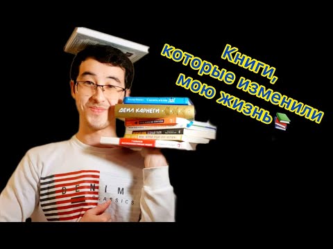 8 Книг Которые Изменили Мою Жизнь