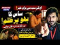 ساس کا بہو پر ظلم |ساس بہو تنازع |ساس بہو لڑائی@multi24news 