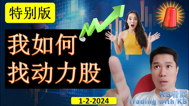 KS看股- 特别版 - 1-2-2024 💥我如何找动力股 💥 BURSA KLSE KLCI - 天天要闻