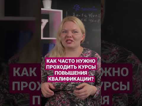 Как часто нужно проходить курсы повышения квалификации? # shorts