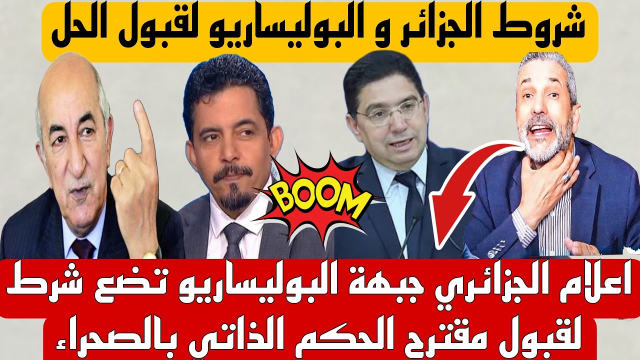 الاعلام الجزائري مؤشرات على على عودة العلاقات بين المغرب والجزائر والبوليساريو تقبل الحكم الذاتي