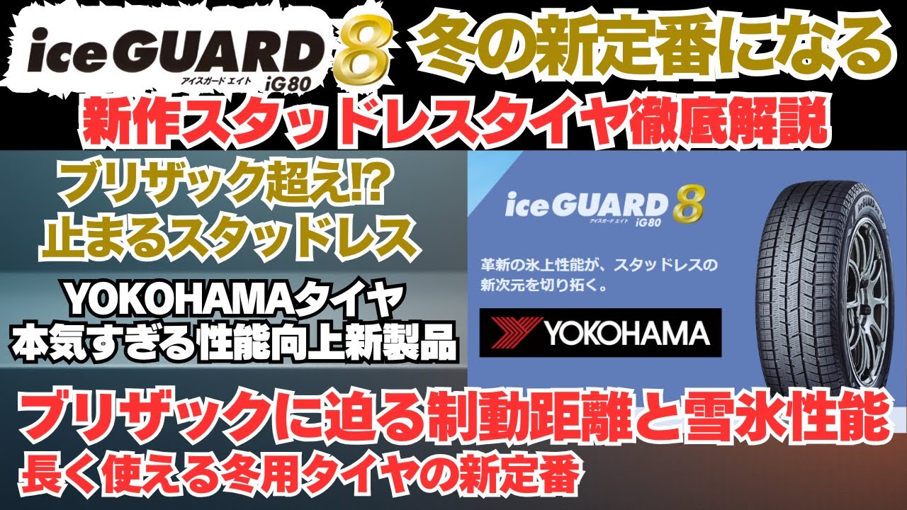 失敗しないスタッドレスタイヤ選び！ヨコハマ iceGUARD 8の実力と