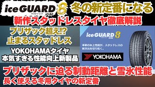 失敗しないスタッドレスタイヤ選び！ヨコハマ iceGUARD 8の実力と