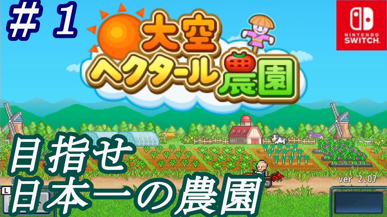 大空ヘクタール農園 1 ほのぼの農園ライフ 美味しい果物や野菜を育ててみませんか 研究もするよ Switch Youtube