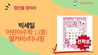 어린이수학동아 13호 리뷰  별의 커비/티니핑 꿀조합! (24.07.01)