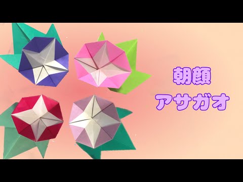 折り紙】簡単☆朝顔（アサガオ）の作り方［Origami］morning glory 夏