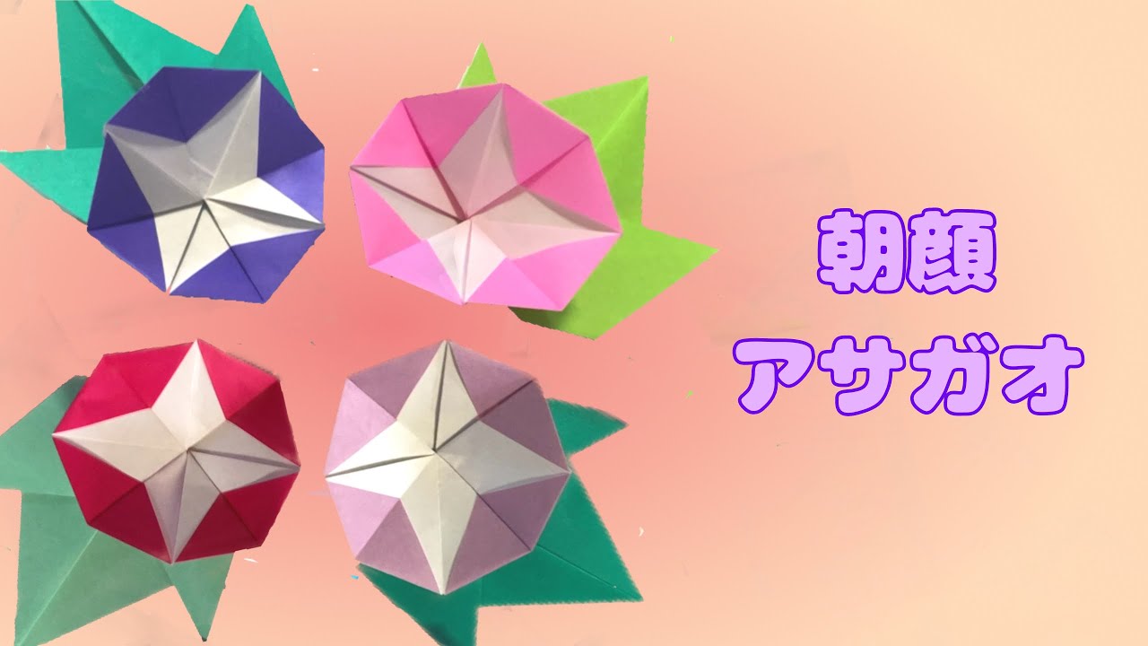 折り紙】簡単☆朝顔（アサガオ）の作り方［Origami］morning glory 夏