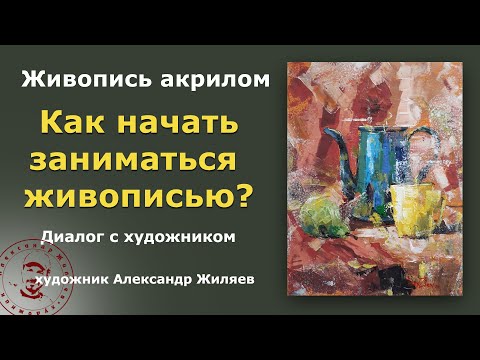 Как начать заниматься живописью?  Рекомендации опытного художника