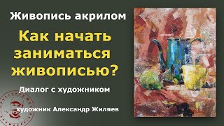 Как начать заниматься живописью?  Рекомендации опытного художника