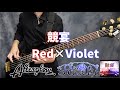 【BanG Dream!】「競宴Red×Violet/Roselia×Afterglow」ベース弾いてみた【バンドリ!】