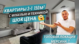 Шок-цена! Квартира 3+1 в элитном районе Мерсина рядом с морем! Недвижимость в Мерсине