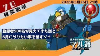 第70回 マル爺の雑談配信