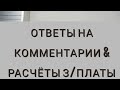 ОТВЕТЫ НА КОММЕНТАРИИ & РАСЧЕТЫ ПО КОНТРАКТАМ