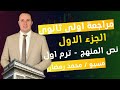 مراجعة أولى ثانوي الجزء الأول نص المنهج ترم أول 2026
