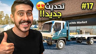 محاكي السوبر ماركت 2 #17 : التحديث الجديد 😍 | 2 Trader Life Simulator