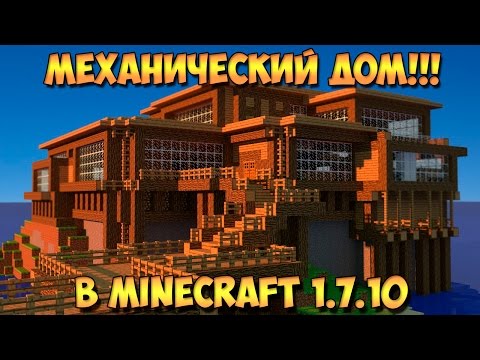 Самый Лучший Механический Дом в Minecraft 1.7.10 [HD 720p]