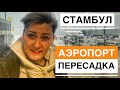 ПЕРЕСАДКА В СТАМБУЛЕ ПЕРЕЛЁТ В АНТАЛИЮ. ЦЕНЫ В АЭРОПОРТУ