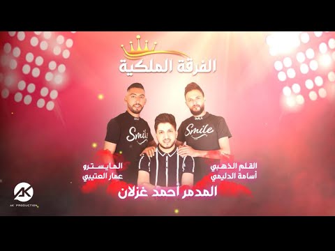 احمد غزلان سهرات العيد دبكات جولاقي نار الفرقة الملكية 2023 