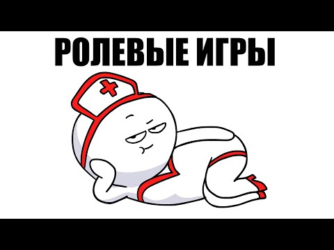 РОЛЕВЫЕ ИГРЫ