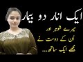 Mere husband nay mujay apnen dost sy! | Moral stories in urdu