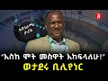 &quot;እስከሞት መስዋት እከፍላለሁ!&quot; ወታደሩ ቢሊየነር | Mr. Belayneh Kindie | አቶ በላይነህ ክንዴ | Ethiopia