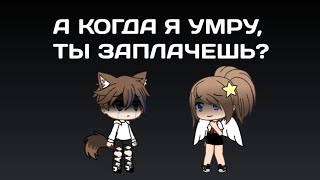 ///А когда я умру, ты заплачешь?/// Стих Gacha life | гача лайф