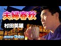 [懐メロ]   夫婦春秋/村田英雄 cover Keizo