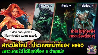 [Dota2] สาระมือใหม่ | ประเภทหน้าที่ของ Hero เพราะเกมไม่ได้มีแค่เรื่อง 5 ตำแหน่ง