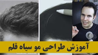 سیاه قلم و طراحی چهره (چگونگی طراحی مو) بخشی از دوره مجازی