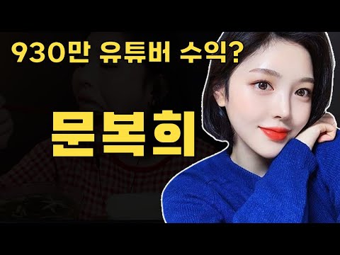 문복희, 당신이 몰랐던 8가지 사실(2024년 4월 최신)