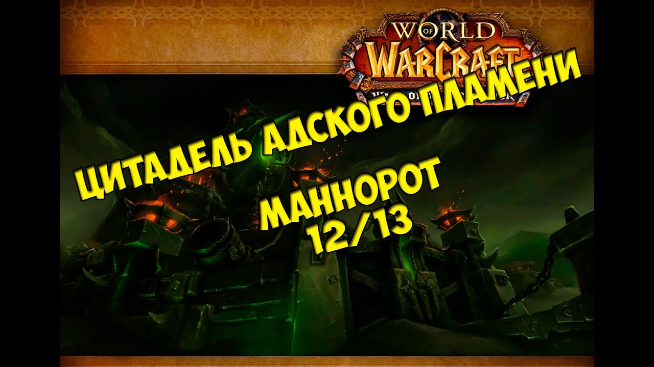 Тактика на Маннорота 12/13 ЦАП от Кристи/HFC Mannoroth guide