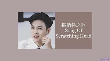 【Freestyle】LAY Zhang - Song Of Scratching Head (2016 Planters' Nuts Tmall Live)