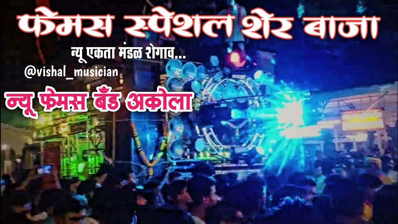 New Famous Special New Famous Band Party Akola Navdurga Visarjan new-famous-special-new-famous-band-party-akola-navdurga-visarjan