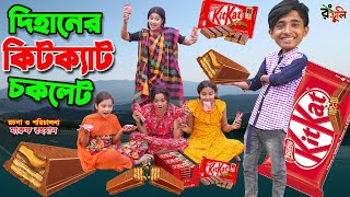 কিটক্যাট পাগল দিহান | Kitkat pagol dihan | gadi | dihaner new natok | Dihan natok |