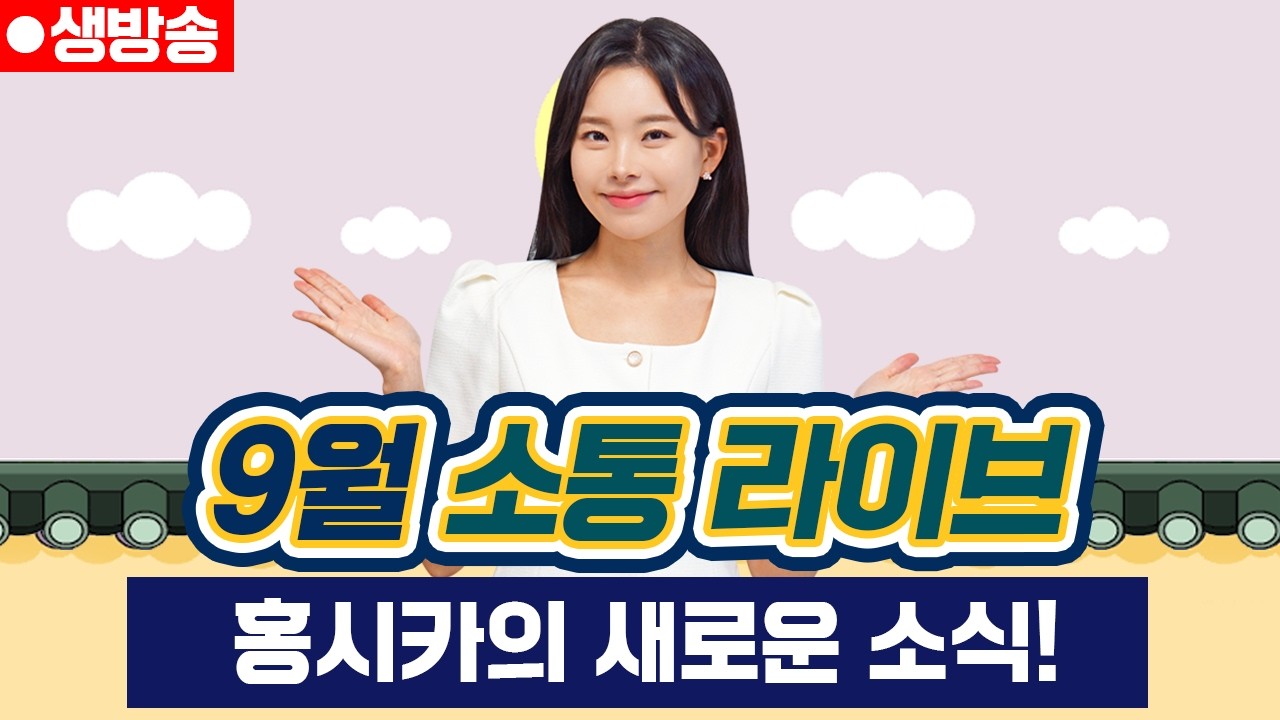 가을맞이 소통하는 화요일! - 홍시카의 새로운 소식! 자동차 고민도 무엇이든 물어보세요!