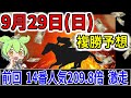 【9/29(日)】複勝転がしガチ勢の予想！スプリンターズSの予想も！！【競馬予想】