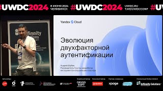Двухфакторная аутентификация на вашем бэкэнде. Андрей Шубин, Yandex Cloud, Руководитель группы screenshot 2