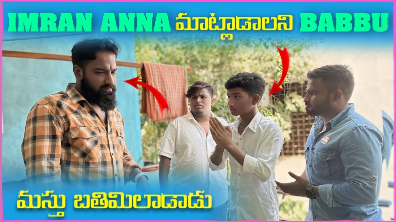 imran Anna మాట్లాడాలని Babbu మస్తు బతిమాలాడు | Pareshan Family