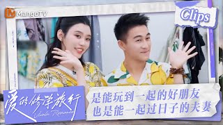 【Clips】是能玩到一起的好朋友也是能一起过日子的夫妻#奚梦瑶 #何猷君 | 爱的修学旅行 Viva La Romance 2023 | MangoTV