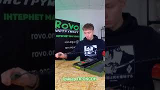 Гравер Проксон #rovo #tool #білацерква #prokson #procson #професійний #гравер #бормашина #гравіюваня