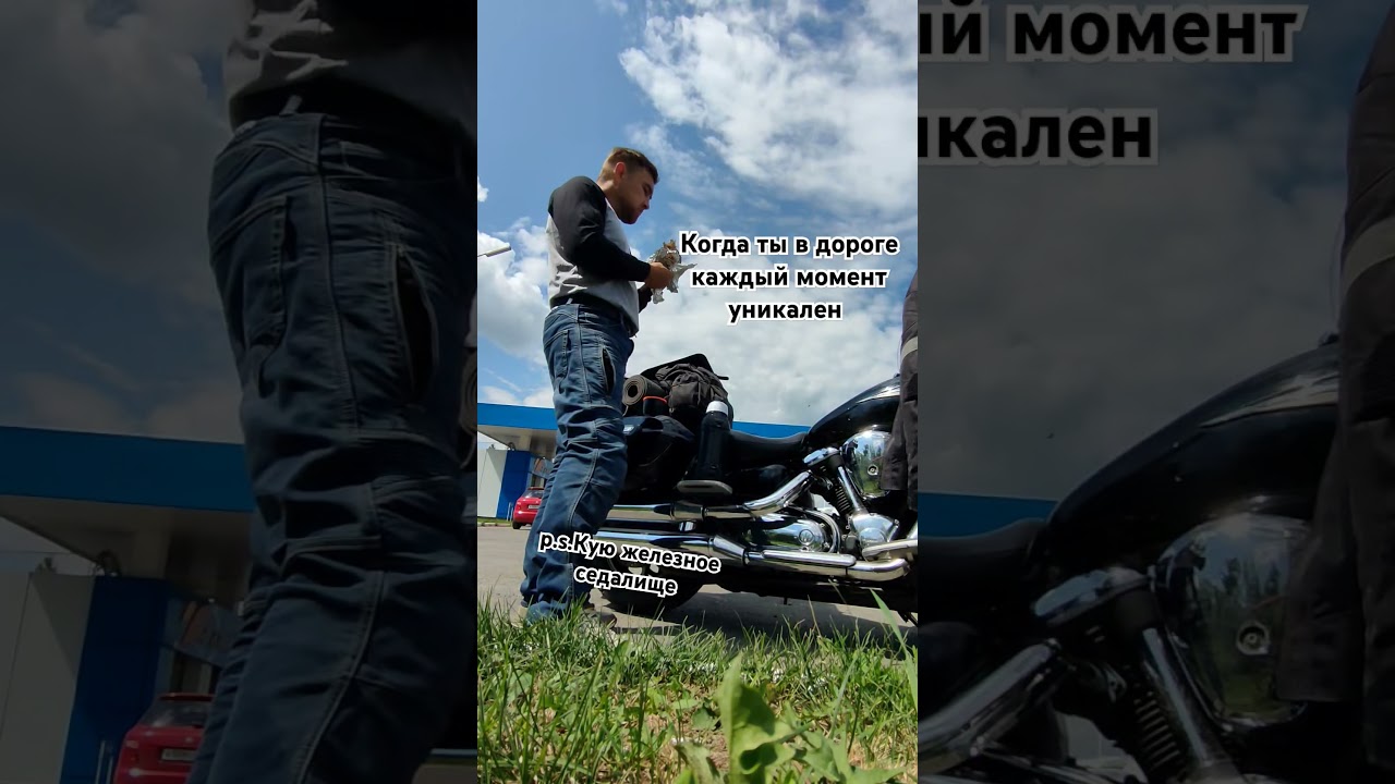 Мотопутешествие, Железная жопа, 