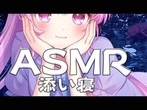 【ASMR】あなたの隣でお布団とんとん。添い寝寝かしつけ【＃ゆこち】