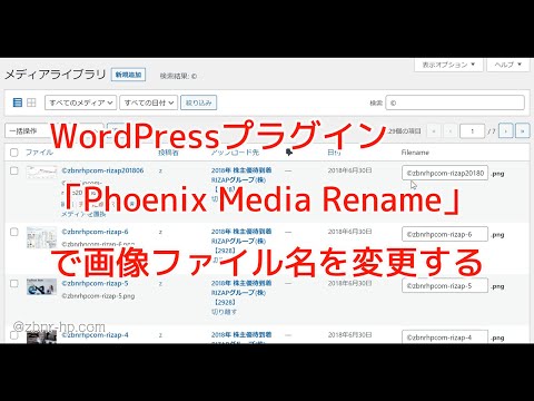 WordPressプラグインPhoenix Media Renameで画像ファイル名を変更する © zbnr-hp.com