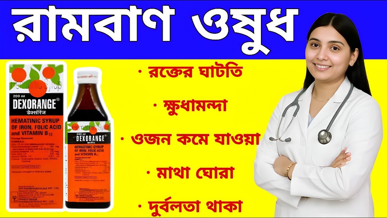 Dexorange syrup | Dexorange syrup uses | Dexorange syrup dose | Dexorange syrup in Bengali |