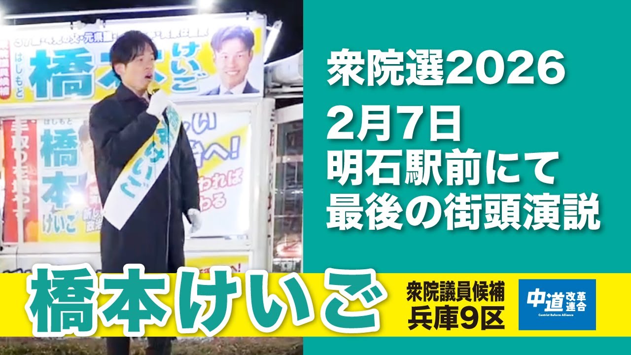 #橋本けいご 衆院選2026『最後の街頭演説』
