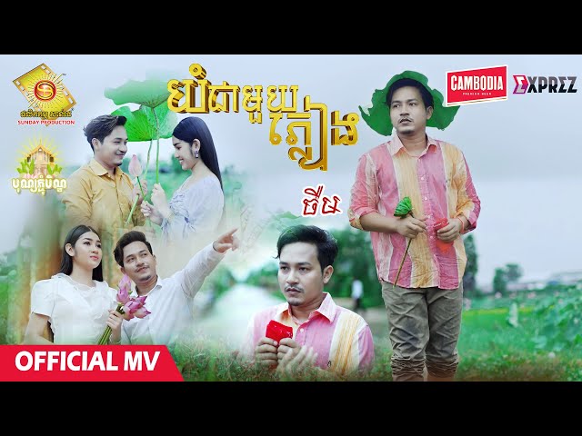 យំជាមួយភ្លៀង - ចឺម  ( Official MV )